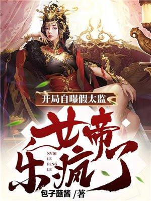 女帝乐疯了 第161章