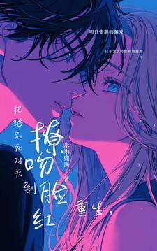 把继兄死对头撩吻到脸红_