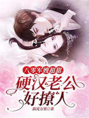 硬汉老公好撩人418章
