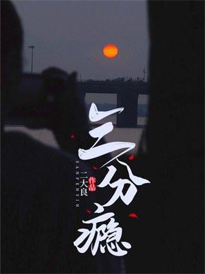 三分瘾改名了by云间 三分瘾改名了by云间