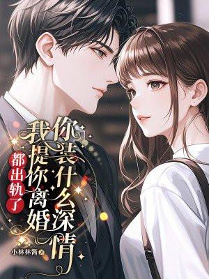 一提出轨的事他就说不过了