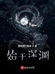 始于深渊男主是谁