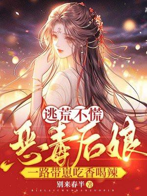 逃荒不慌恶毒后娘一路带崽吃香喝辣有金手指吗