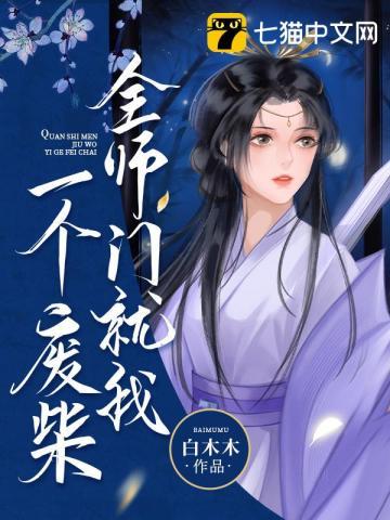 全师门就我一个废柴听在线听