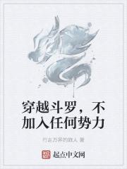 穿越斗罗没有挂的
