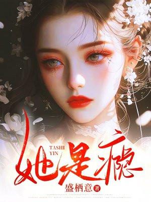 她是瘾宋听晚盛京御大结局