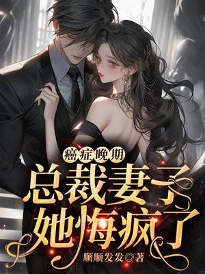 妻子癌症晚期学霸丈夫 妻子癌症晚期学霸丈夫