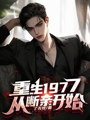 从断亲开始_(了无忧)