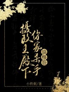 摄政王殿下你家杀手缺根筋短剧免费观看