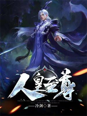 人皇至尊功法详细介绍