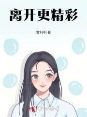 离开也许会更好