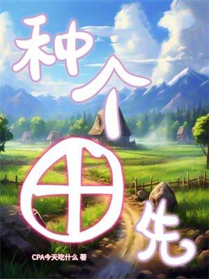种田的人叫什么?
