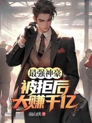 最强神豪最新最快章节
