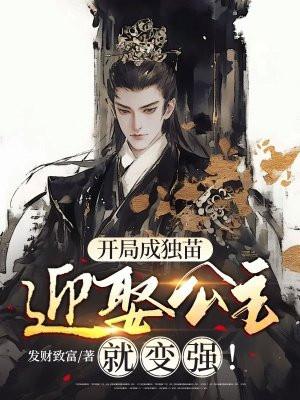 开局成了公主驸马 作者造孽牌大刀