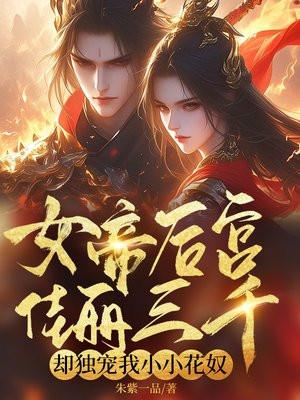 女帝女后gls