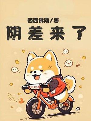 阴差厉害吗 阴差厉害吗