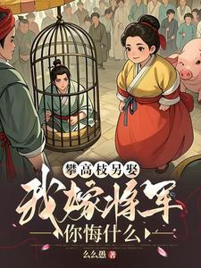 我嫁将军你悔什么百度