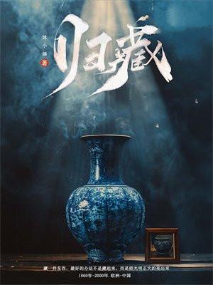 归藏凤出天下倾