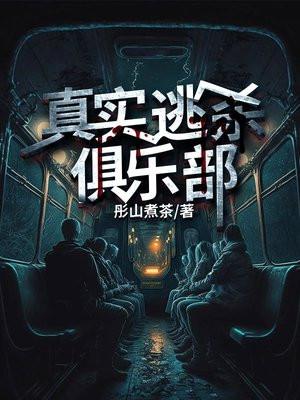 真实逃杀俱乐部免费观看