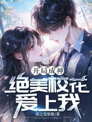 开局成为校花