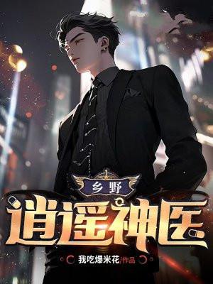乡野逍遥神医动漫免费观看最新章节列表