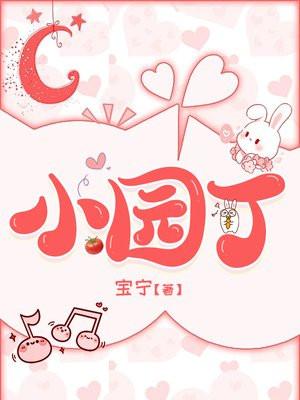 小园丁追剧app免费正版