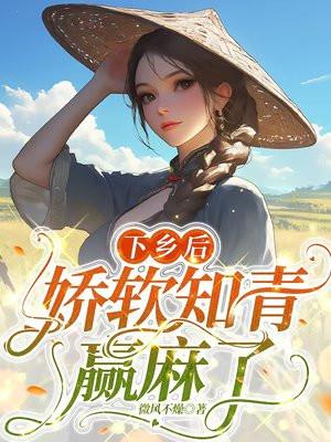 娇软知青赢麻了微风不燥免费