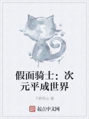 假面骑士属于几次元