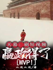 嬴政得了MVP起点中文网 嬴政得了MVP起点中文网