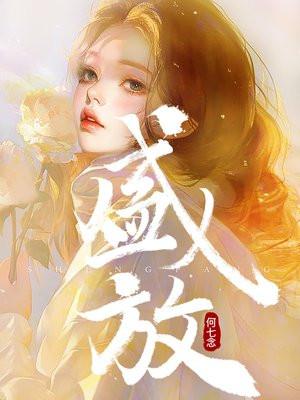 盛放是谁的孩子