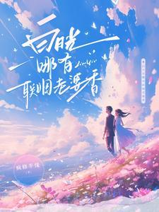 白月光哪有联姻老婆香百度