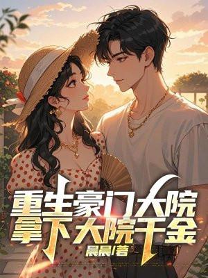 重生之大院千金 重生之大院千金