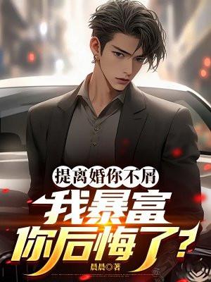 我暴富你后悔了? 晨晨 我暴富你后悔了? 晨晨