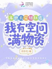 我有空间满物资 男主