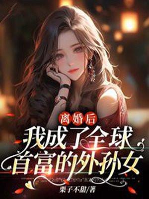 离婚后我成了全球首富的外孙女黎歌 离婚后我成了全球首富的外孙女黎歌