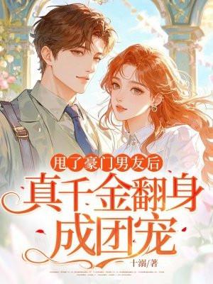 甩掉男神嫁豪门无删减TXT笔趣阁