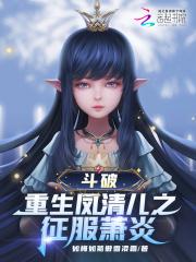 斗破重生凤清儿之征服萧炎免费阅读