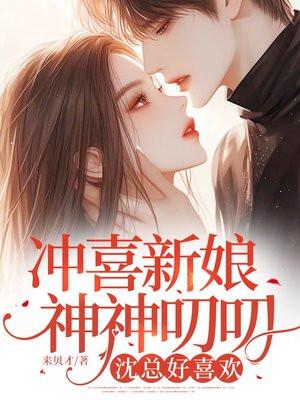 冲喜新娘神神叨叨沈总好喜欢