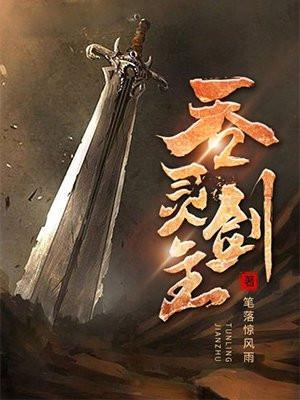 吞灵剑主女主角