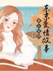东京爱情故事是