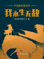 我永生无敌许你风华