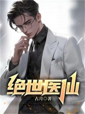 绝世医仙罗天柳如烟