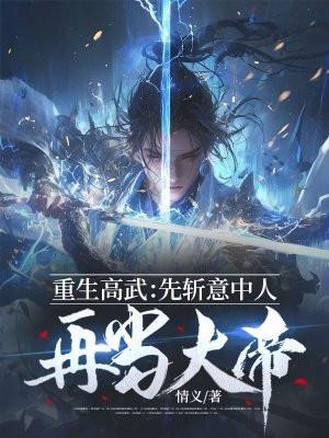 重生高武先斩意中人在当大帝