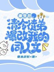 重生后我把徒弟养弯了