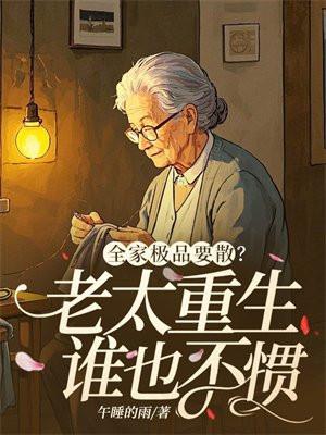 穿成全家极品