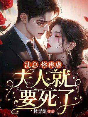 沈少夫人终于被你 沈少夫人终于被你