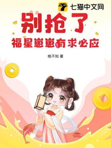 福星崽带我爆红娱乐圈txt