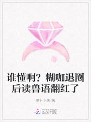 谁懂啊?糊咖退圈后读兽语翻红了免费全文阅读