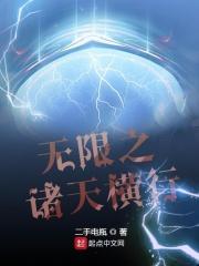 无限诸天横行大结局是什么