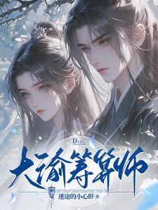 大渝筹算师短剧在线观看